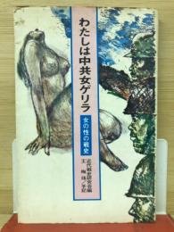 わたしは中共女ゲリラ : 女の性の戦史