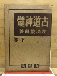 古道神髄