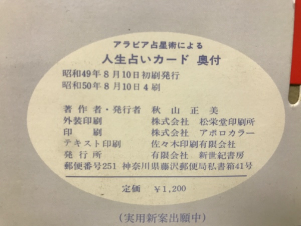 アラビア占星術による人生占いカード(秋山正美 著) / 古本、中古本、古