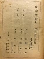 古道神髄