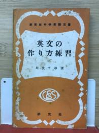 英文の作り方練習