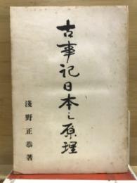 古事記日本の原理