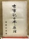 古事記日本の原理