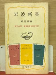 岩波新書　解説目録　　1977年Ⅱ
