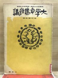 大学中唐新講