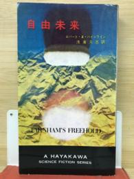 自由未来