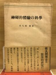 神秘的体験の科学