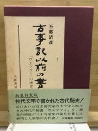 古事記以前の書　「ウエツフミ」の研究
