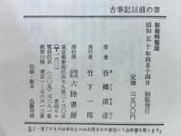 古事記以前の書　「ウエツフミ」の研究