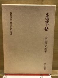 水辺手帖　名著復刻「日本の釣」集成