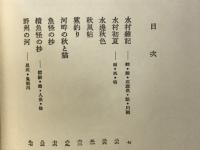 水辺手帖　名著復刻「日本の釣」集成