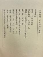 水辺手帖　名著復刻「日本の釣」集成