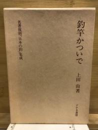 釣竿かついで　名著復刻「日本の釣」集成