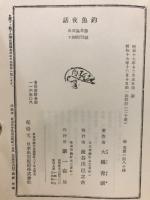 釣魚夜話　名著復刻「日本の釣」集成