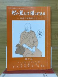 村の衆には借りがある : 報徳の開発僧たち