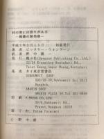 村の衆には借りがある : 報徳の開発僧たち