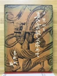 真の宗教を求めて