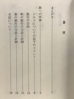 シルバー族トルコを往く : トルコ紀行