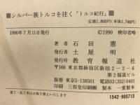 シルバー族トルコを往く : トルコ紀行