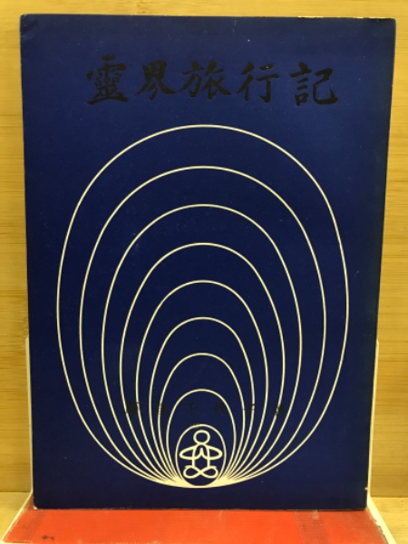 稀覯本 霊界旅行記 藤重千代子 天社山蔭神道 昭和34 検【谷口