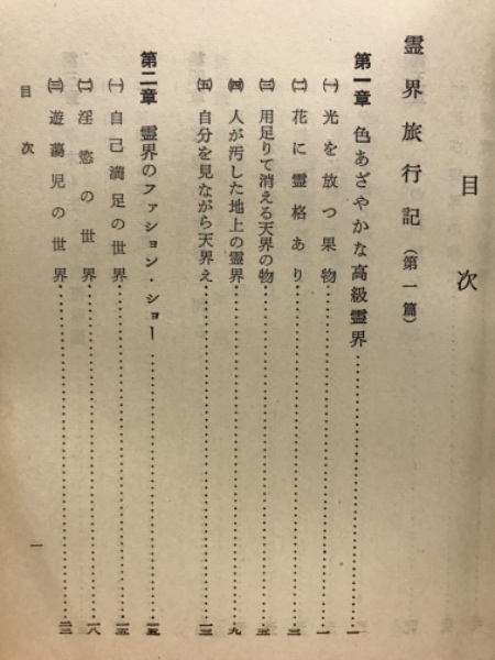 霊界旅行記(藤重千代子 著) / 古本、中古本、古書籍の通販は