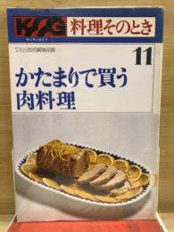 かたまりで買う肉料理