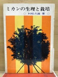 ミカンの生理と栽培