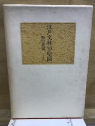 江戸文林切絵図