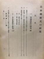 日本仏教史の研究　2