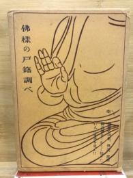 佛様の戸籍調べ