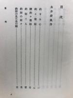 釣する心　名著復刻「日本の釣」集成