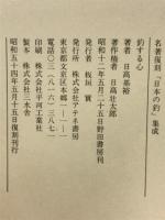 釣する心　名著復刻「日本の釣」集成