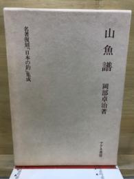 山魚譜　名著復刻「日本の釣」集成