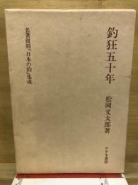 釣狂五十年　名著復刻「日本の釣」集成　