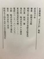 釣狂五十年　名著復刻「日本の釣」集成　