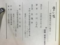 昔の旅 : 伊勢参宮日記に見る