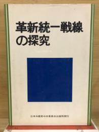 革新統一戦線の探究