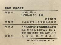 革新統一戦線の探究