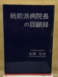 戦前派病院長の回顧録