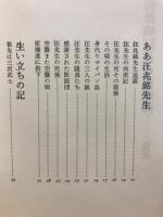 戦前派病院長の回顧録