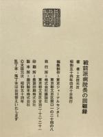 戦前派病院長の回顧録