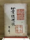 心霊縦横談