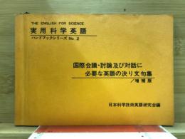 国際会議・討論及び対話に必要な英語の決り文句集