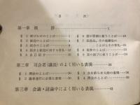 国際会議・討論及び対話に必要な英語の決り文句集