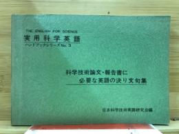 科学技術論文・報告書に必要な英語の決り文句集