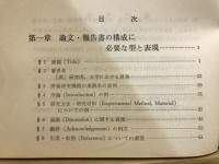 科学技術論文・報告書に必要な英語の決り文句集