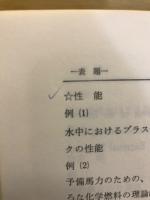 科学技術論文・報告書に必要な英語の決り文句集