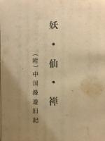 妖・仙・禅　附中国漫遊旧記