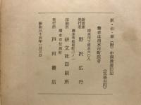 妖・仙・禅　附中国漫遊旧記