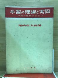 学習の理論と実際 : 中国の経験にまなぶ